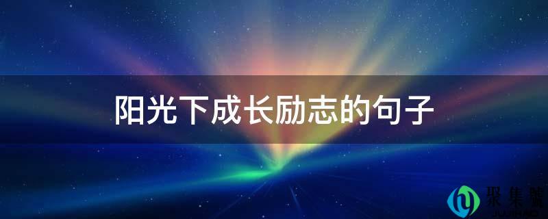 阳光下生长励志的句子
