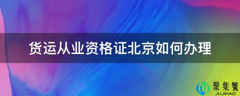 货运从业资格证北京若何打点