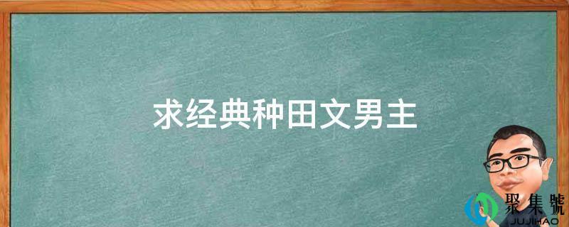 求典范耕田文男主