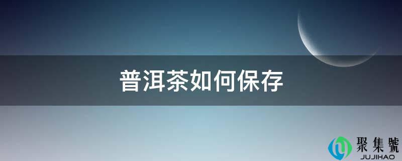 普洱茶若何保留