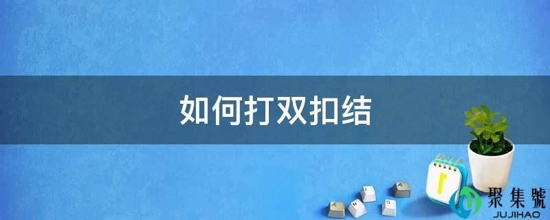 若何打双扣结