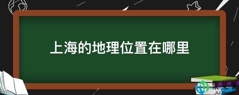 上海的天文位置在哪里