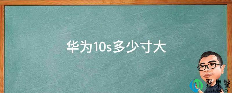 华为10s几寸大