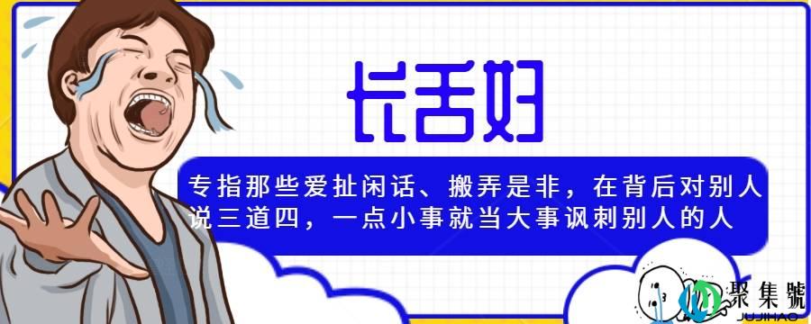 长舌妇是什么意思