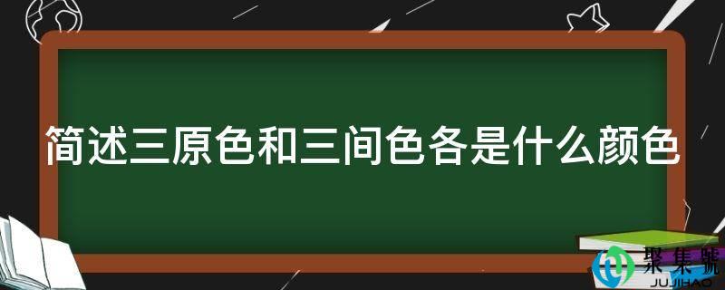 简述三原色和三间色各是什么颜色