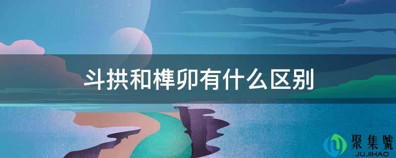 斗拱和榫卯有什么区别
