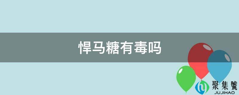 悍马糖有毒-