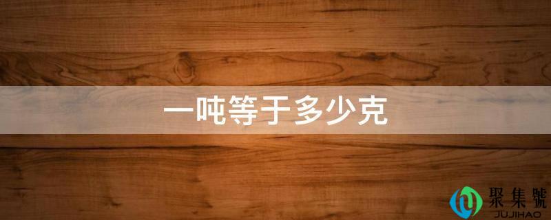 一吨等于几克