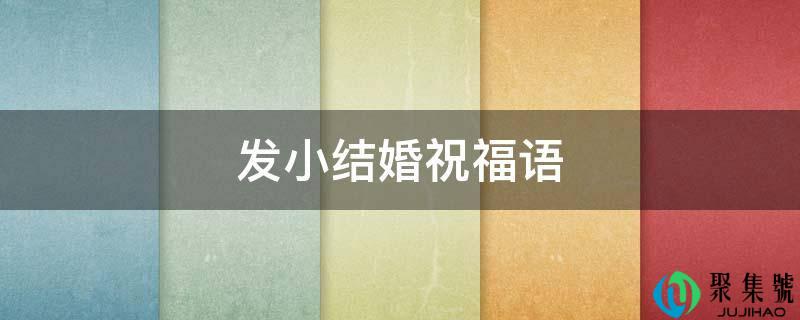 发小成婚祝愿语