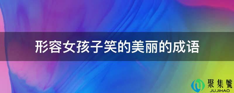 描述女孩子笑的斑斓的成语