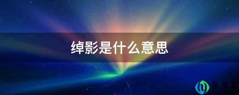 绰影是什么意思