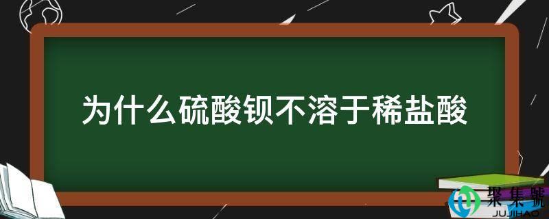 为什么硫酸钡不溶于稀盐酸