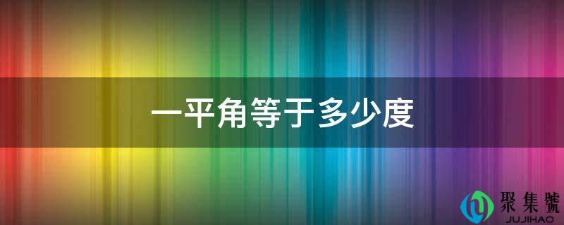 一平角等于几度