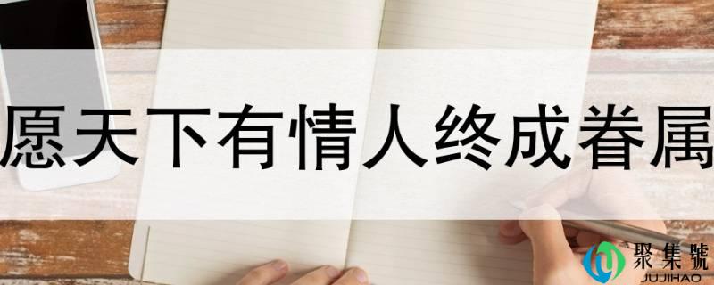 愿全国有恋人末成眷属那句话出自何处