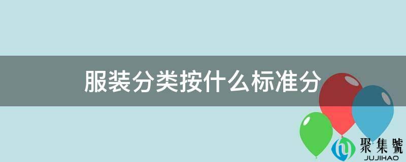 服拆分类按什么尺度分