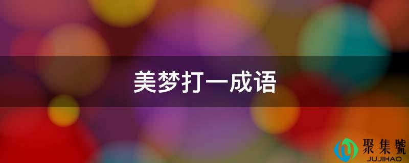 美梦打一成语