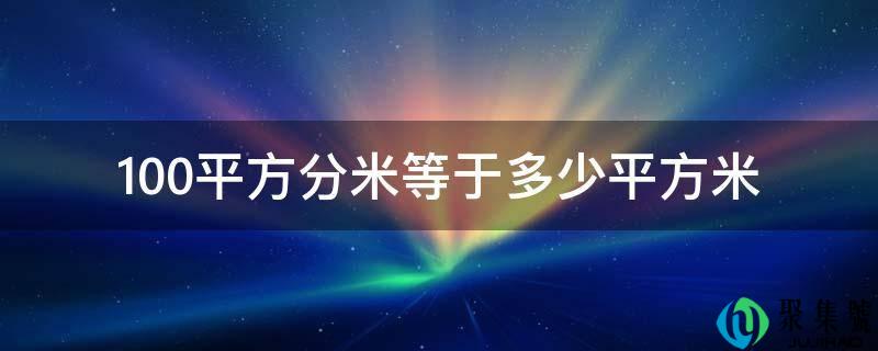 100平方分米等于几平方米