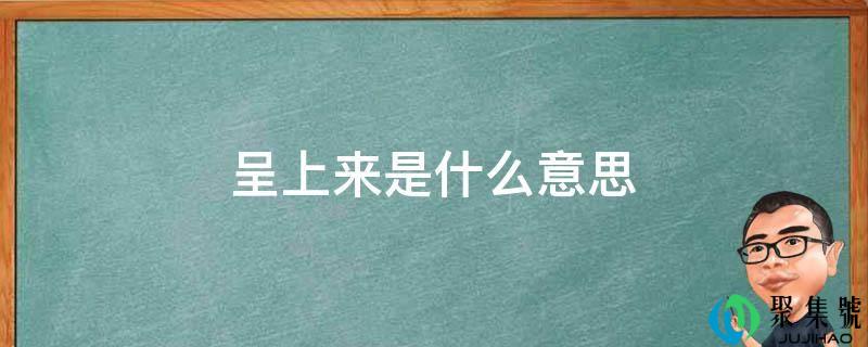 呈上来是什么意思