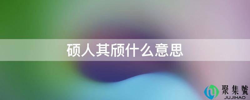硕人其颀什么意思