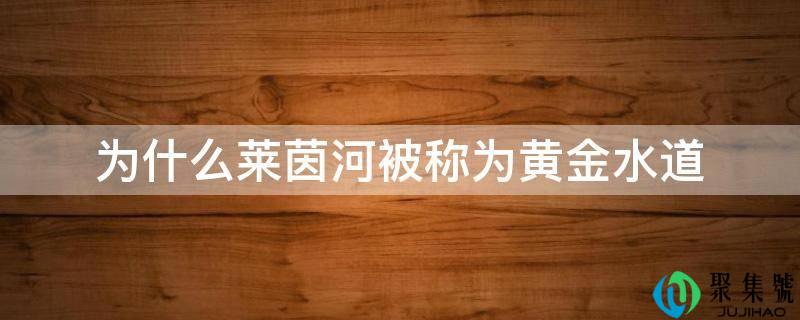 为什么莱茵河被称为黄金水道