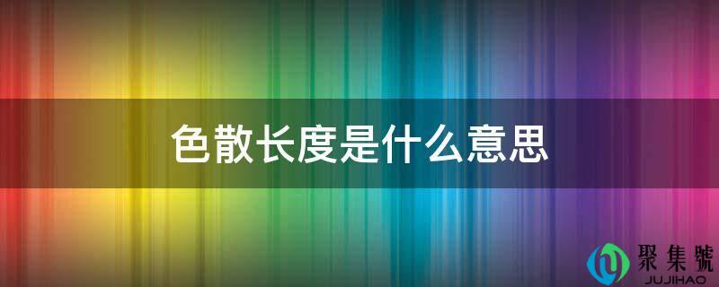 色散长度是什么意思