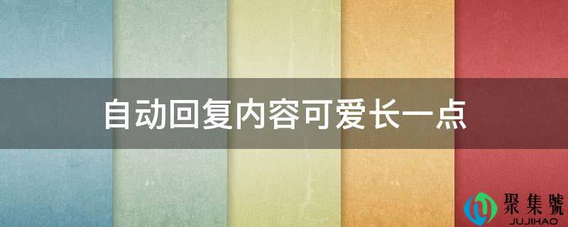 主动回复内容心爱长一点