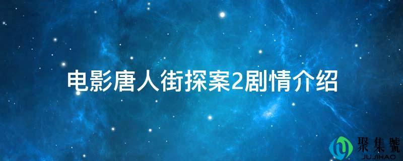 片子唐人街探案2剧情介绍