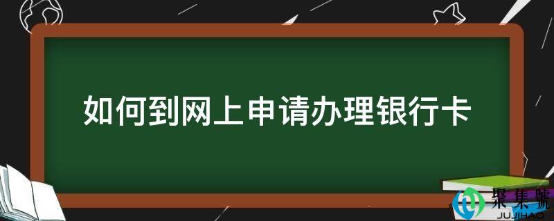 若何到网上申请打点银行卡