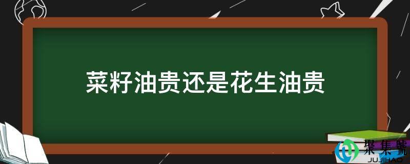菜子油贵仍是花生油贵