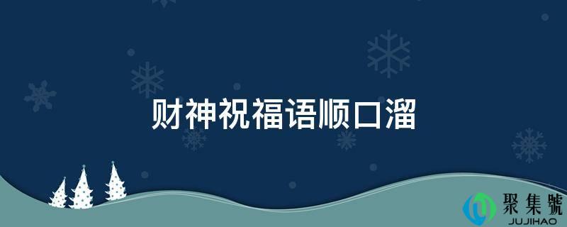 财神祝愿语顺口溜