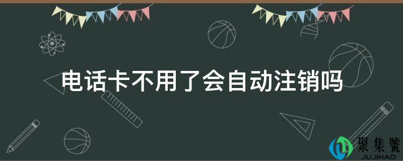 德律风卡不消了会主动登记吗