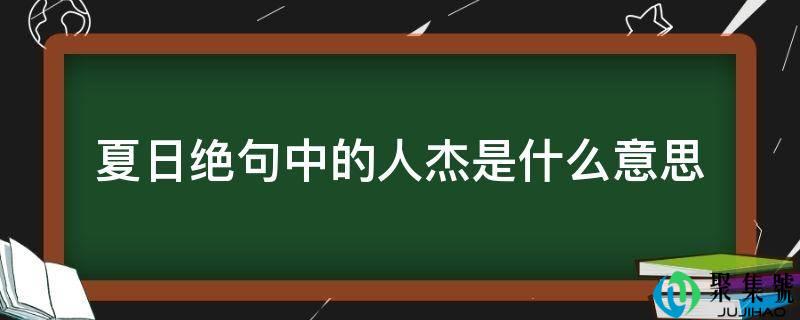 夏季绝句中的人杰是什么意思