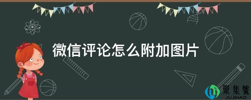 微信评论怎么附加图片