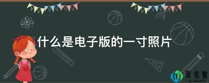 什么是电子版的一寸照片