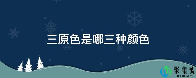 三原色是哪三种颜色
