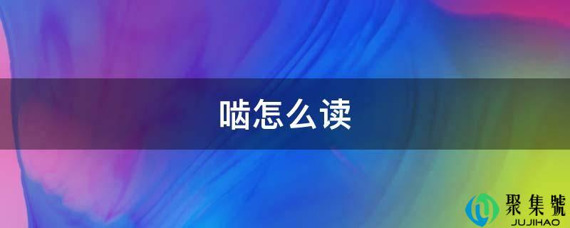 啮怎么读