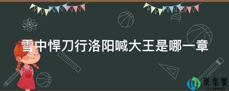 雪中悍刀行洛阳喊大王是哪一章