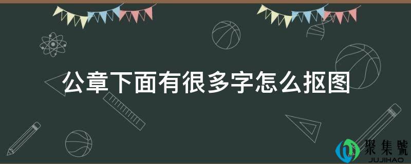 公章下面有良多字怎么抠图