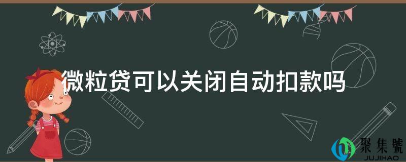 微粒贷能够封闭主动扣款吗