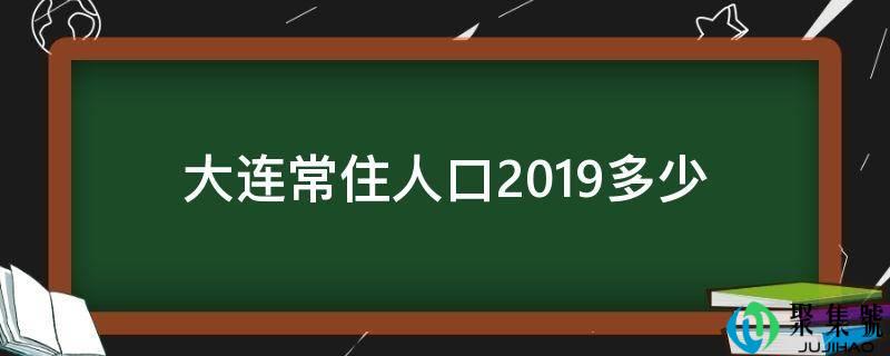 大连常住生齿2019几