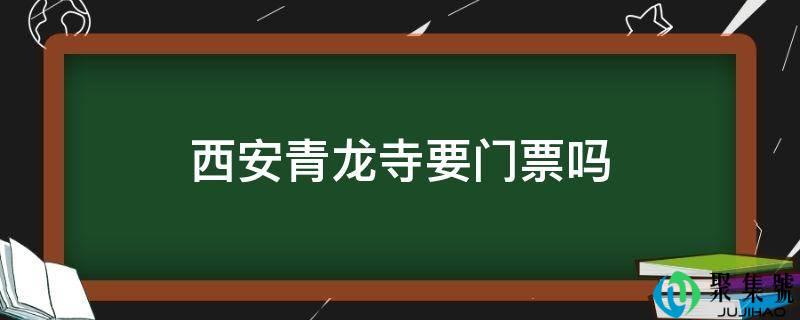 西安青龙寺要门票吗