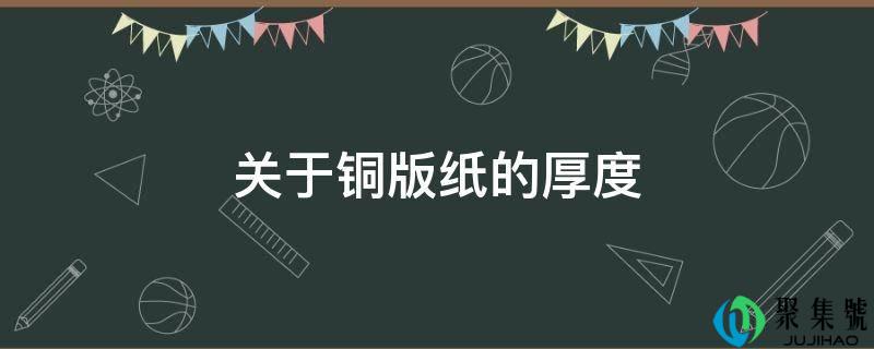 关于铜版纸的厚度