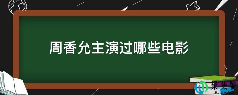 周香允主演过哪些片子