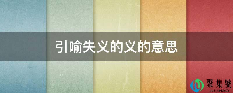 引喻失义的义的意思