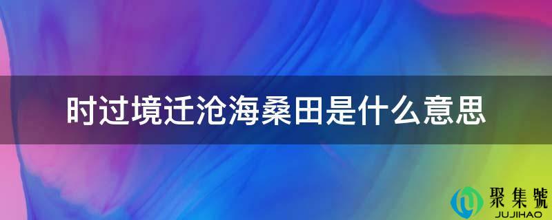 明日黄花白云苍狗是什么意思