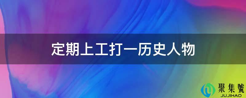 按期上工打一汗青人物