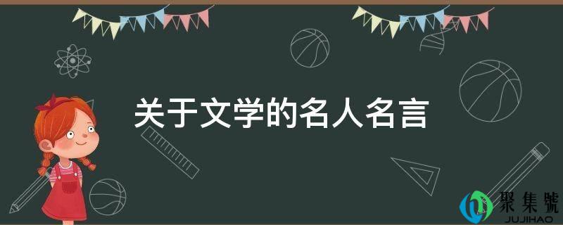 关于文学的名人名言