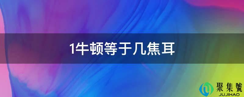 1牛顿等于几焦耳