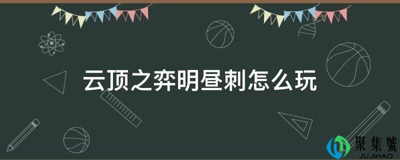 云顶之弈明昼刺怎么玩