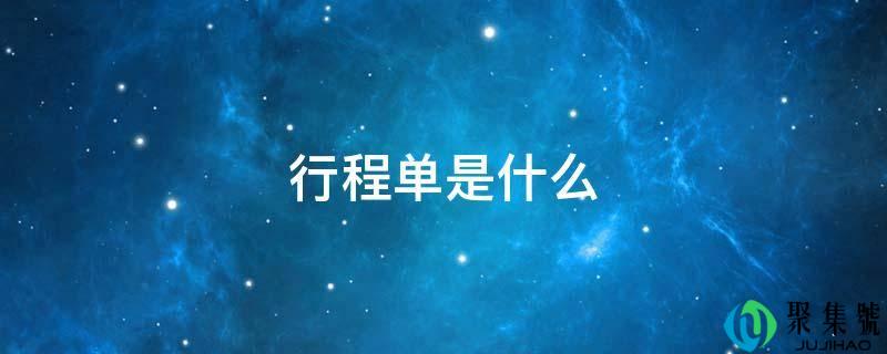 行程单是什么